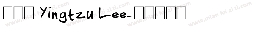 李英慈 Yingtzu Lee字体转换